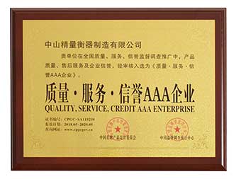 質(zhì)量·服務(wù)·信譽(yù)3A企業(yè)