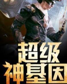 超級神基因最新章節(jié)揭秘基因奧秘，自信成長旋律振奮人心