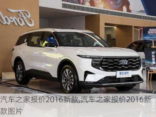 汽車之家2016最新報(bào)價(jià)，家的溫馨故事與汽車選擇之旅