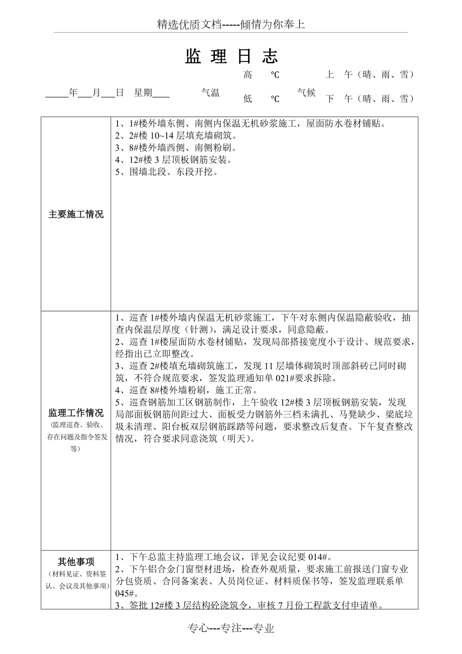 最新版監(jiān)理日志范本發(fā)布，專業(yè)監(jiān)理日志模板來襲