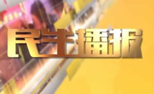 民生播報(bào)最新一期，巷弄深處的獨(dú)特風(fēng)味