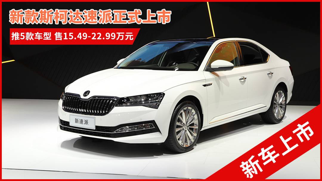 斯柯達(dá)最新車型，與自然共舞的旅程