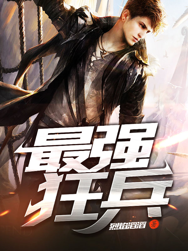 最強(qiáng)狂兵技能提升與任務(wù)完成指南，最新攻略及步驟詳解