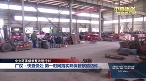 廣漢環(huán)保督察最新動態(tài)，綠色變革的里程碑進展報告