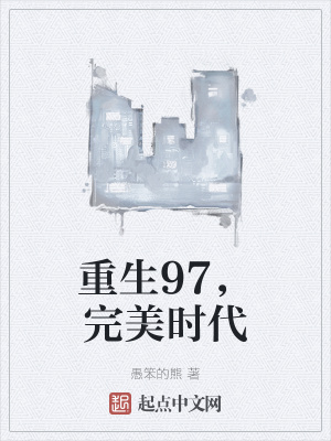 重生完美時(shí)代，最新回顧與探析