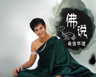 現(xiàn)代語境下的佛教思想新解讀，佛說最新探討