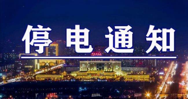 雙城突發(fā)溫馨停電夜，全城停電最新情況一覽