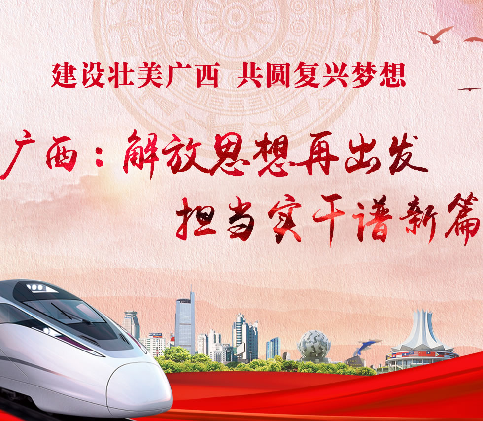 廣西新口號，活力壯鄉(xiāng)，共啟繁榮新篇章