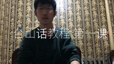 最新臺山話學(xué)習(xí)指南，探索臺山話的奧秘