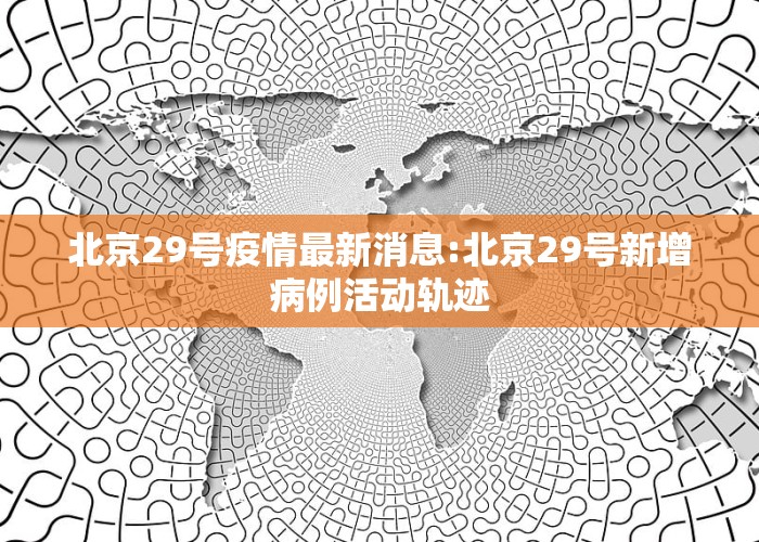 北京科技新品震撼登場，開啟智能生活新篇章