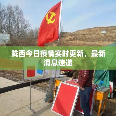 隴西最新疫情，科技之光助力抗疫之路