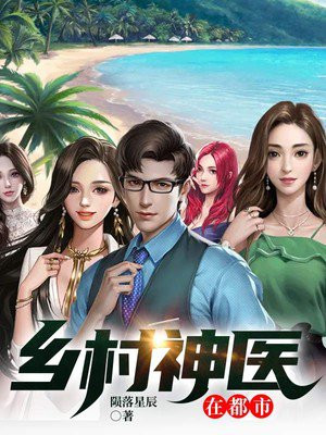 鄉(xiāng)村神醫(yī)張凡，與自然美景的奇幻之旅